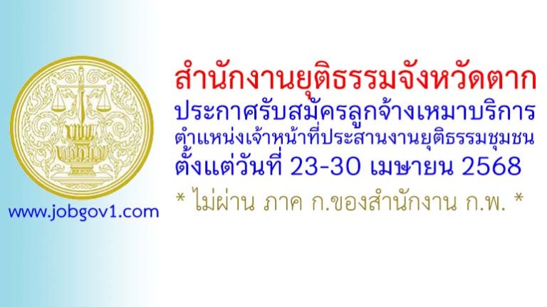 สำนักงานยุติธรรมจังหวัดตาก รับสมัครลูกจ้างเหมาบริการ ตำแหน่งเจ้าหน้าที่ประสานงานยุติธรรมชุมชน