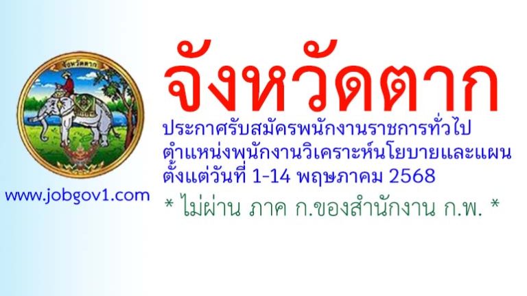 จังหวัดตาก รับสมัครพนักงานราชการทั่วไป ตำแหน่งพนักงานวิเคราะห์นโยบายและแผน