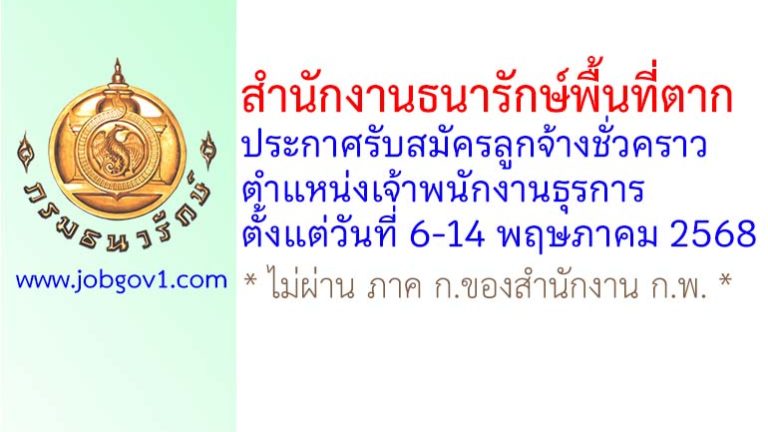 สำนักงานธนารักษ์พื้นที่ตาก รับสมัครลูกจ้างชั่วคราว ตำแหน่งเจ้าพนักงานธุรการ