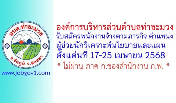 องค์การบริหารส่วนตำบลท่าชะมวง รับสมัครพนักงานจ้างตามภารกิจ ตำแหน่งผู้ช่วยนักวิเคราะห์นโยบายและแผน