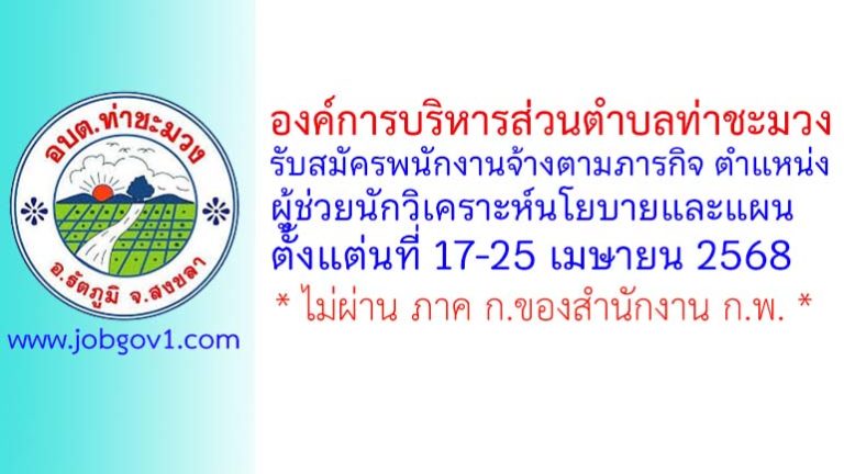 องค์การบริหารส่วนตำบลท่าชะมวง รับสมัครพนักงานจ้างตามภารกิจ ตำแหน่งผู้ช่วยนักวิเคราะห์นโยบายและแผน