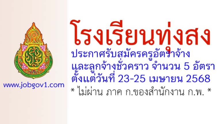 โรงเรียนทุ่งสง รับสมัครครูอัตราจ้าง และลูกจ้างชั่วคราว 5 อัตรา