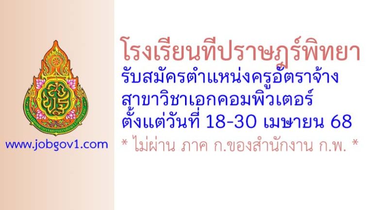 โรงเรียนทีปราษฎร์พิทยา รับสมัครครูอัตราจ้าง สาขาวิชาเอกคอมพิวเตอร์