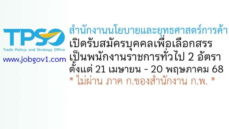 สำนักงานนโยบายและยุทธศาสตร์การค้า รับสมัครบุคคลเพื่อเลือกสรรเป็นพนักงานราชการทั่วไป 2 อัตรา