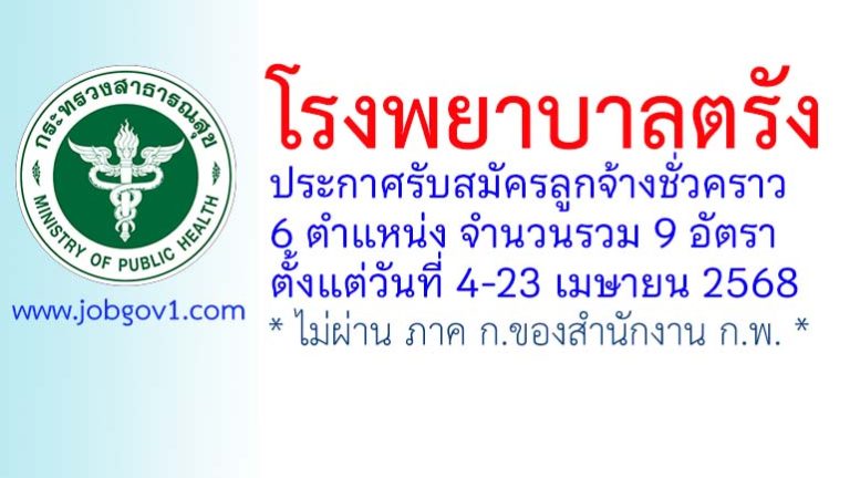 โรงพยาบาลตรัง รับสมัครลูกจ้างชั่วคราว 9 อัตรา