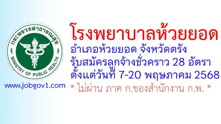 โรงพยาบาลห้วยยอด รับสมัครลูกจ้างชั่วคราว 28 อัตรา