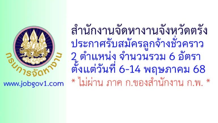 สำนักงานจัดหางานจังหวัดตรัง รับสมัครลูกจ้างชั่วคราว 6 อัตรา