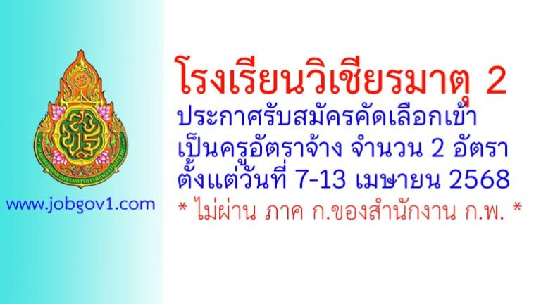 โรงเรียนวิเชียรมาตุ 2 รับสมัครครูอัตราจ้าง จำนวน 2 อัตรา