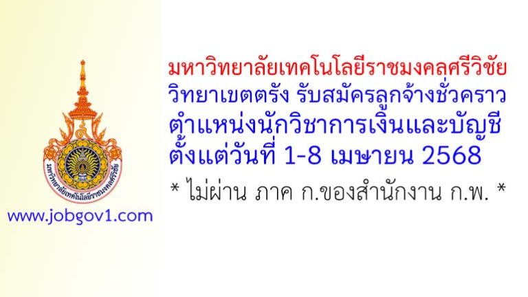 มหาวิทยาลัยเทคโนโลยีราชมงคลศรีวิชัย วิทยาเขตตรัง รับสมัครลูกจ้างชั่วคราว ตำแหน่งนักวิชาการเงินและบัญชี