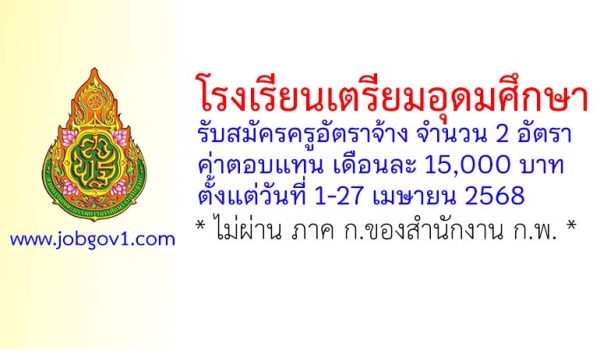 โรงเรียนเตรียมอุดมศึกษา รับสมัครครูอัตราจ้าง จำนวน 2 อัตรา