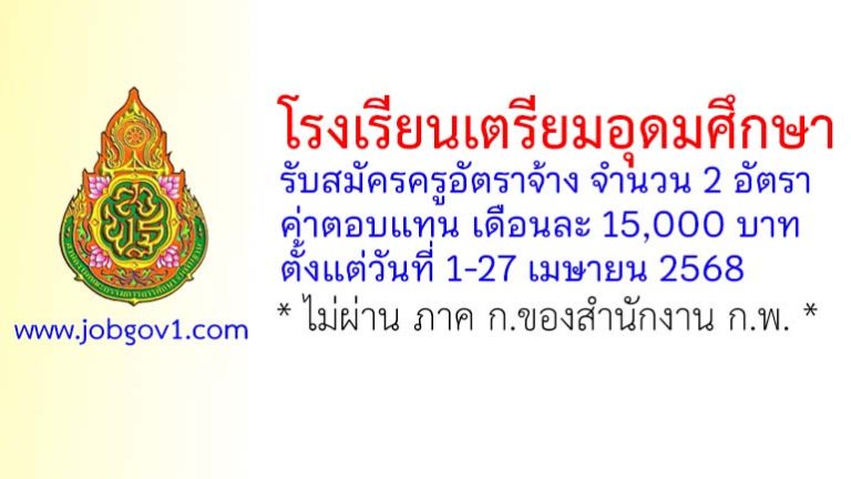 โรงเรียนเตรียมอุดมศึกษา รับสมัครครูอัตราจ้าง จำนวน 2 อัตรา
