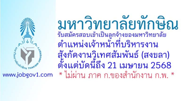 มหาวิทยาลัยทักษิณ รับสมัครสอบเข้าเป็นลูกจ้างของมหาวิทยาลัย ตำแหน่งเจ้าหน้าที่บริหารงาน สังกัดงานวิเทศสัมพันธ์
