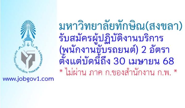 มหาวิทยาลัยทักษิณ(สงขลา) รับสมัครผู้ปฏิบัติงานบริการ (พนักงานขับรถยนต์) 2 อัตรา