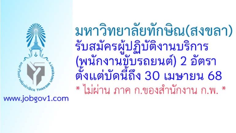 มหาวิทยาลัยทักษิณ(สงขลา) รับสมัครผู้ปฏิบัติงานบริการ (พนักงานขับรถยนต์) 2 อัตรา