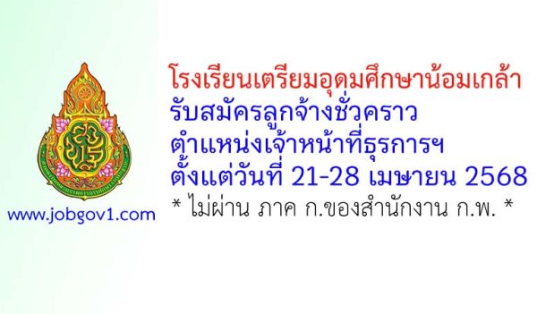 โรงเรียนเตรียมอุดมศึกษาน้อมเกล้า รับสมัครลูกจ้างชั่วคราว ตำแหน่งเจ้าหน้าที่ธุรการฯ