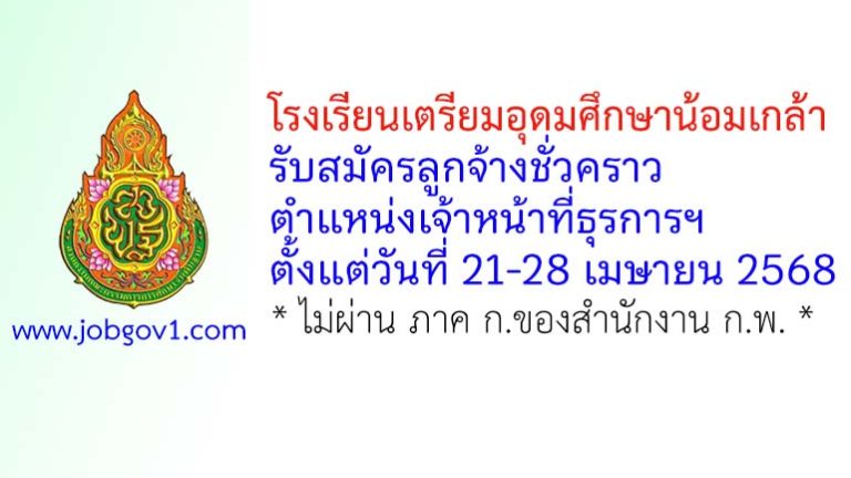 โรงเรียนเตรียมอุดมศึกษาน้อมเกล้า รับสมัครลูกจ้างชั่วคราว ตำแหน่งเจ้าหน้าที่ธุรการฯ