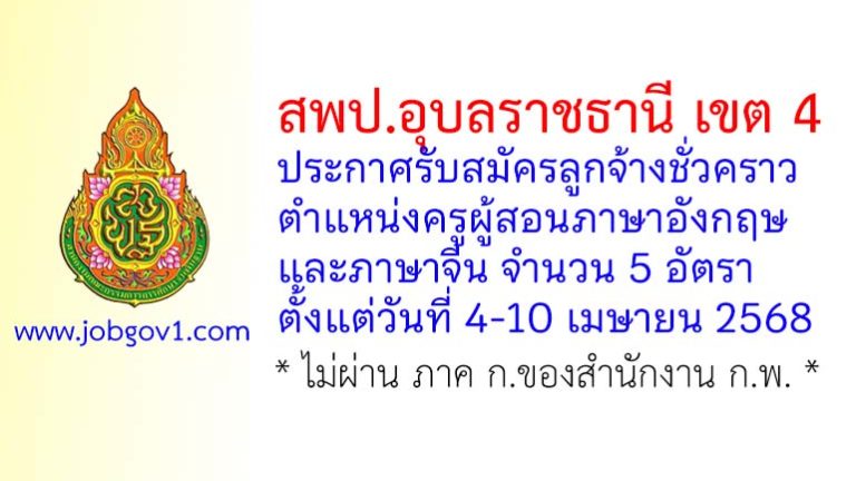 สพป.อุบลราชธานี เขต 4 รับสมัครลูกจ้างชั่วคราว ตำแหน่งครูผู้สอนภาษาอังกฤษและภาษาจีน 5 อัตรา