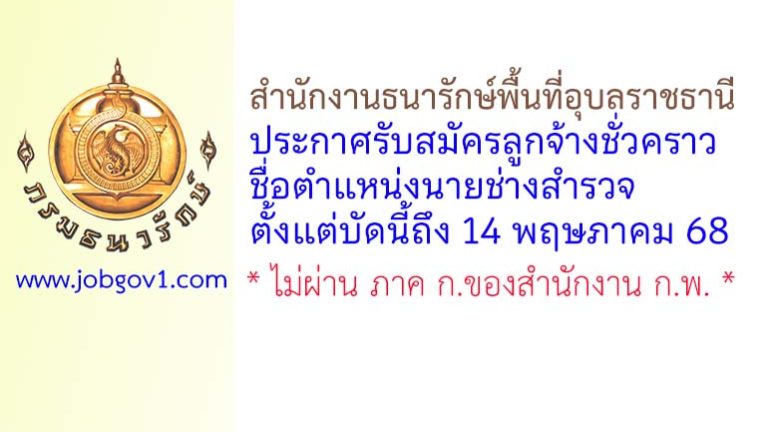 สำนักงานธนารักษ์พื้นที่อุบลราชธานี รับสมัครลูกจ้างชั่วคราว ตำแหน่งนายช่างสำรวจ