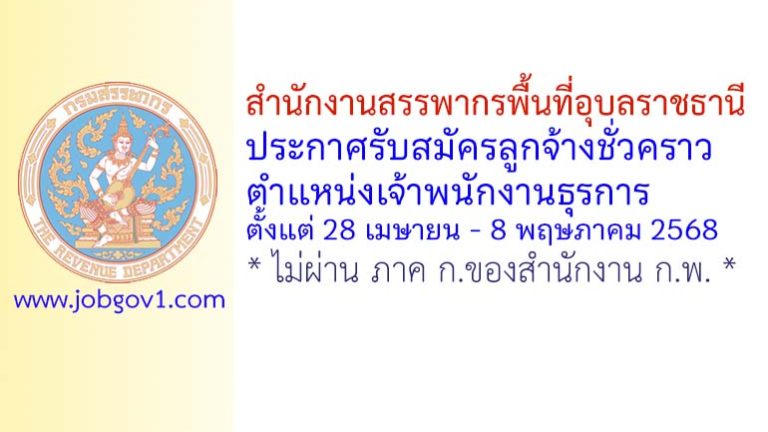 สำนักงานสรรพากรพื้นที่อุบลราชธานี รับสมัครลูกจ้างชั่วคราว ตำแหน่งเจ้าพนักงานธุรการ