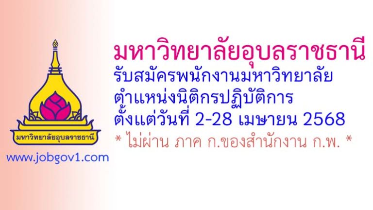 มหาวิทยาลัยอุบลราชธานี รับสมัครพนักงานมหาวิทยาลัย ตำแหน่งนิติกรปฏิบัติการ