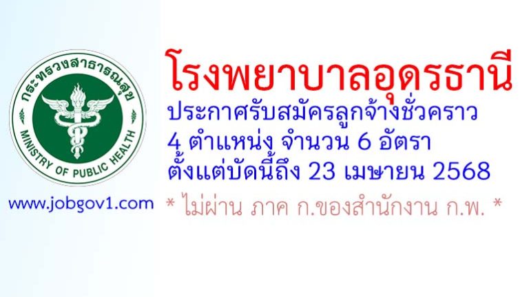โรงพยาบาลอุดรธานี รับสมัครลูกจ้างชั่วคราว 6 อัตรา