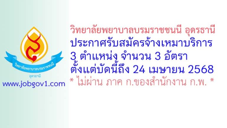วิทยาลัยพยาบาลบรมราชชนนี อุดรธานี รับสมัครพนักงานจ้างเหมาบริการ 3 อัตรา