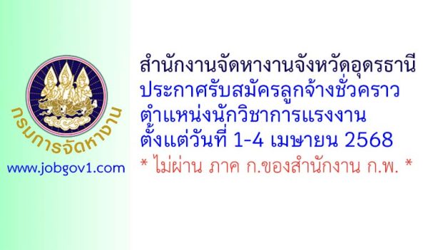 สำนักงานจัดหางานจังหวัดอุดรธานี รับสมัครลูกจ้างชั่วคราว ตำแหน่งนักวิชาการแรงงาน
