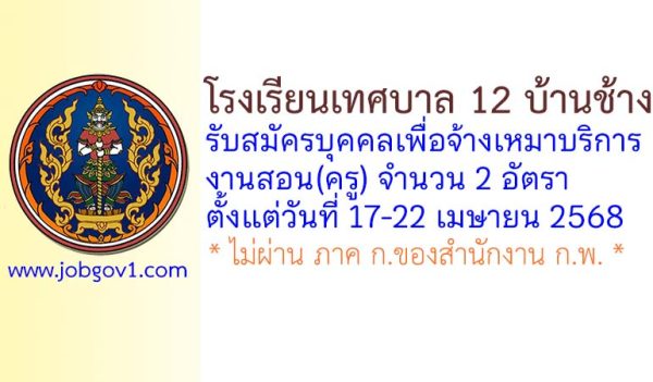 โรงเรียนเทศบาล 12 บ้านช้าง รับสมัครบุคคลเพื่อจ้างเหมาบริการงานสอน(ครู) 2 อัตรา