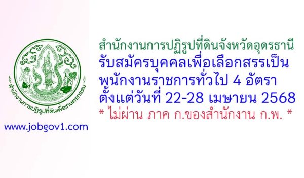 สำนักงานการปฏิรูปที่ดินจังหวัดอุดรธานี รับสมัครบุคคลเพื่อเลือกสรรเป็นพนักงานราชการทั่วไป 4 อัตรา