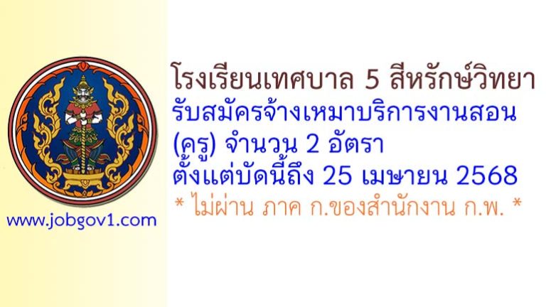 โรงเรียนเทศบาล 5 สีหรักษ์วิทยา รับสมัครจ้างเหมาบริการงานสอน(ครู) จำนวน 2 อัตรา