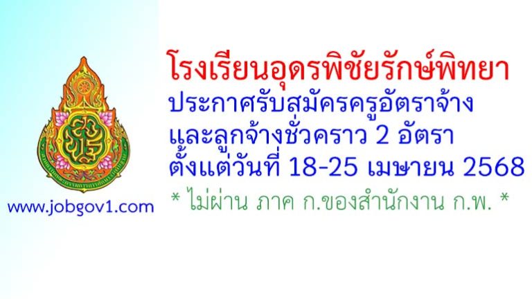 โรงเรียนอุดรพิชัยรักษ์พิทยา รับสมัครครูอัตราจ้าง และลูกจ้างชั่วคราว 2 อัตรา