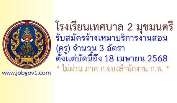โรงเรียนเทศบาล 2 มุขมนตรี รับสมัครจ้างเหมาบริการงานสอน(ครู) จำนวน 3 อัตรา