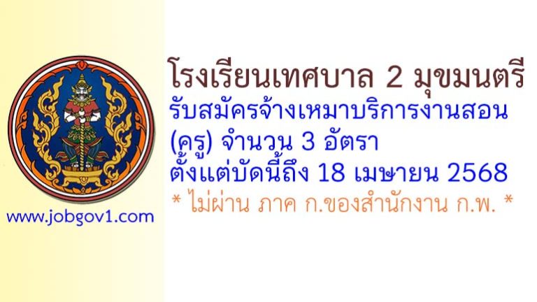 โรงเรียนเทศบาล 2 มุขมนตรี รับสมัครจ้างเหมาบริการงานสอน(ครู) จำนวน 3 อัตรา
