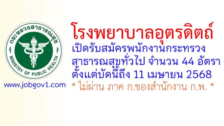 โรงพยาบาลอุตรดิตถ์ รับสมัครพนักงานกระทรวงสาธารณสุขทั่วไป 44 อัตรา