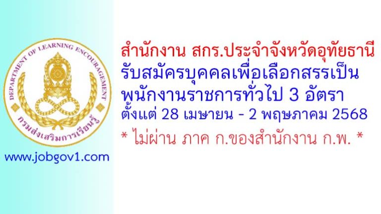 สำนักงาน สกร.ประจำจังหวัดอุทัยธานี รับสมัครบุคคลเพื่อเลือกสรรเป็นพนักงานราชการทั่วไป 3 อัตรา