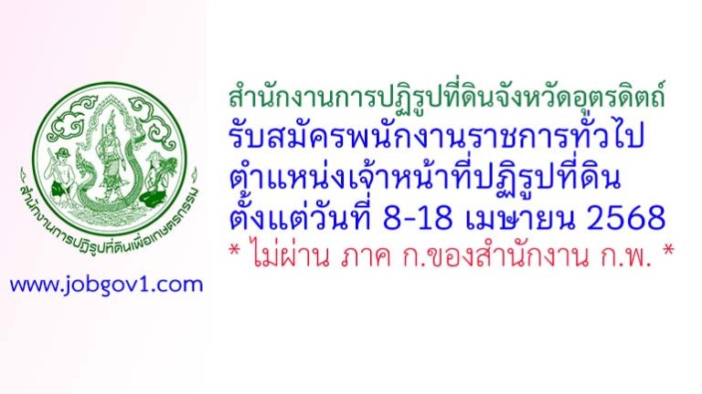 สำนักงานการปฏิรูปที่ดินจังหวัดอุตรดิตถ์ รับสมัครพนักงานราชการทั่วไป ตำแหน่งเจ้าหน้าที่ปฏิรูปที่ดิน