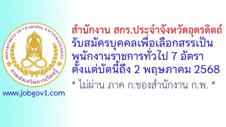 สำนักงาน สกร.ประจำจังหวัดอุตรดิตถ์ รับสมัครบุคคลเพื่อเลือกสรรเป็นพนักงานราชการทั่วไป 7 อัตรา