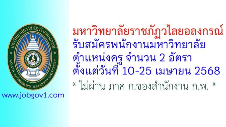มหาวิทยาลัยราชภัฏวไลยอลงกรณ์ รับสมัครพนักงานมหาวิทยาลัย ตำแหน่งครู จำนวน 2 อัตรา