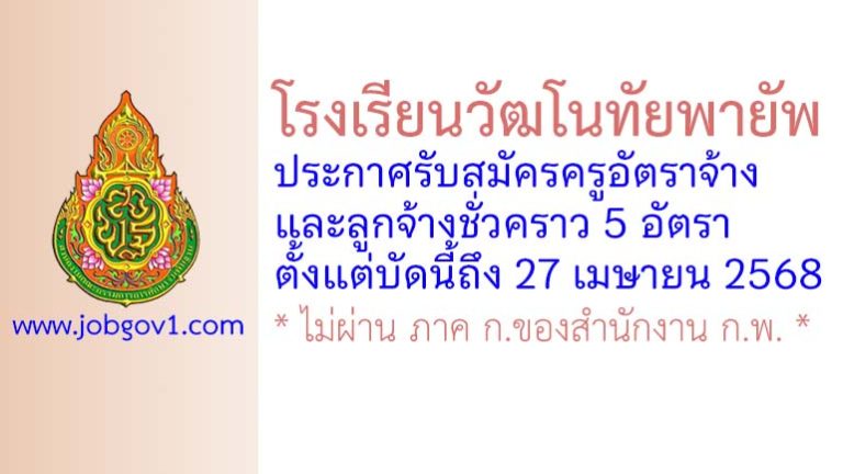 โรงเรียนวัฒโนทัยพายัพ รับสมัครครูอัตราจ้าง และลูกจ้างชั่วคราว 5 อัตรา
