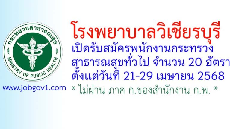 โรงพยาบาลวิเชียรบุรี รับสมัครพนักงานกระทรวงสาธารณสุขทั่วไป 20 อัตรา
