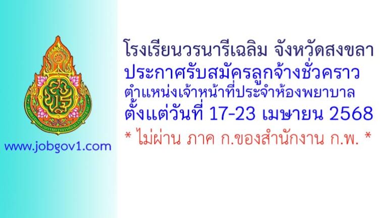 โรงเรียนวรนารีเฉลิม จังหวัดสงขลา รับสมัครลูกจ้างชั่วคราว ตำแหน่งเจ้าหน้าที่ประจำห้องพยาบาล