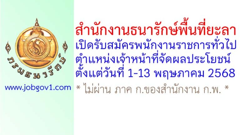 สำนักงานธนารักษ์พื้นที่ยะลา รับสมัครพนักงานราชการทั่วไป ตำแหน่งเจ้าหน้าที่จัดผลประโยชน์