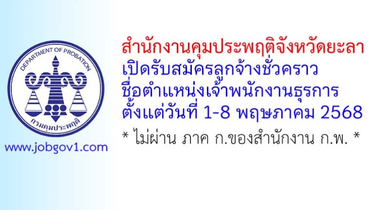 สำนักงานคุมประพฤติจังหวัดยะลา รับสมัครลูกจ้างชั่วคราว ตำแหน่งเจ้าพนักงานธุรการ