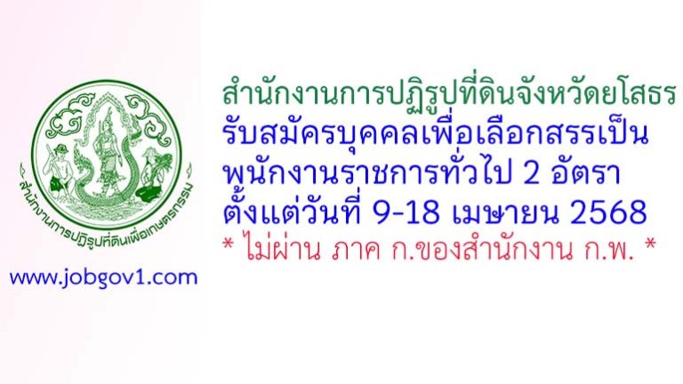 สำนักงานการปฏิรูปที่ดินจังหวัดยโสธร รับสมัครบุคคลเพื่อเลือกสรรเป็นพนักงานราชการทั่วไป 2 อัตรา