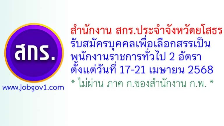 สำนักงาน สกร.ประจำจังหวัดยโสธร รับสมัครบุคคลเพื่อเลือกสรรเป็นพนักงานราชการทั่วไป 2 อัตรา