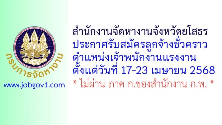สำนักงานจัดหางานจังหวัดยโสธร รับสมัครลูกจ้างชั่วคราว ตำแหน่งเจ้าพนักงานแรงงาน