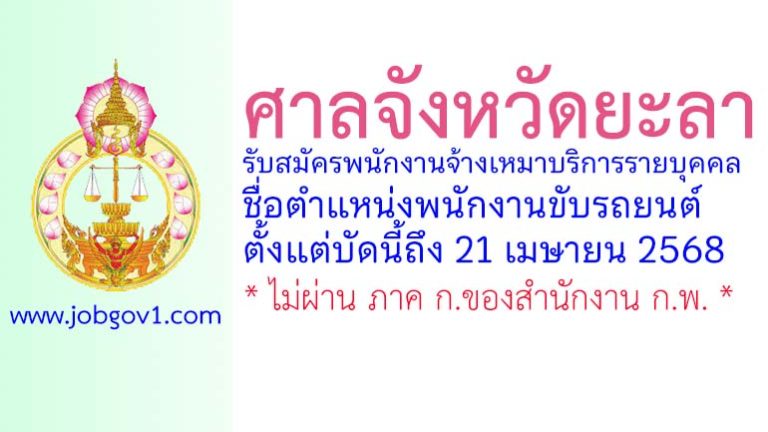 ศาลจังหวัดยะลา รับสมัครพนักงานจ้างเหมาบริการรายบุคคล ตำแหน่งพนักงานขับรถยนต์