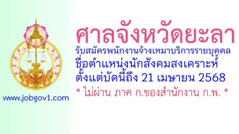 ศาลจังหวัดยะลา รับสมัครพนักงานจ้างเหมาบริการรายบุคคล ตำแหน่งนักสังคมสงเคราะห์