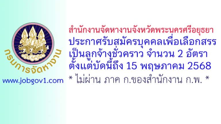 สำนักงานจัดหางานจังหวัดพระนครศรีอยุธยา รับสมัครบุคคลเพื่อเลือกสรรเป็นลูกจ้างชั่วคราว 2 อัตรา