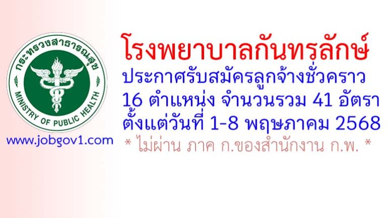 โรงพยาบาลกันทรลักษ์ รับสมัครลูกจ้างชั่วคราว 41 อัตรา